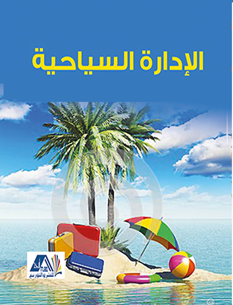 إدارة مواقع ومقاصد سياحية