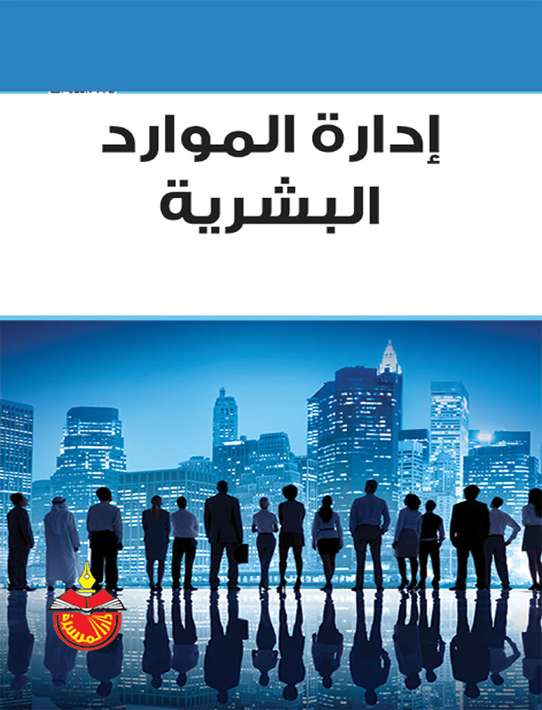 إدارة الموارد البشرية