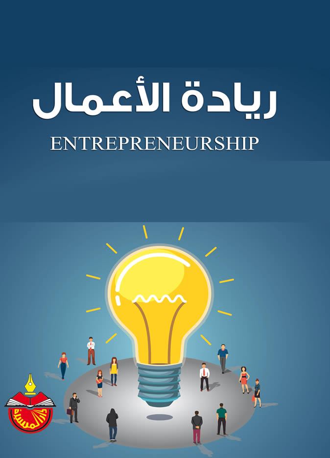 ريادة الاعمال والابتكار