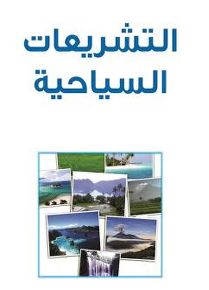 تشريعات سياحية