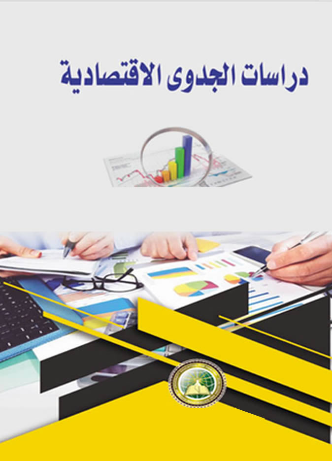 دراسة الجدوى الاقتصادية